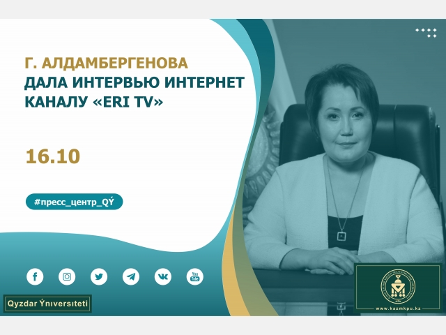 Г. Алдамбергенова дала интервью интернет каналу «ERI TV»