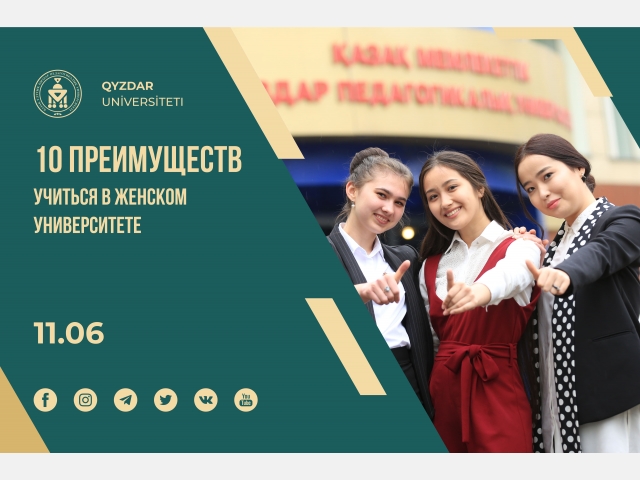 10 преимуществ учиться в Женском университете