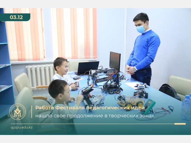 Работа Фестиваля педагогических идей нашло свое продолжение в творческих зонах
