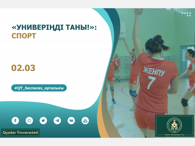 «Универіңді таны!» жобасы: Спорт