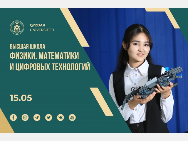 Абитуриент – 2021: Высшая школа физики, математики и цифровых технологий
