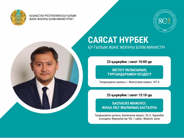 Баспасөз мәжілісі: Жаңа оқу жылының басталуы