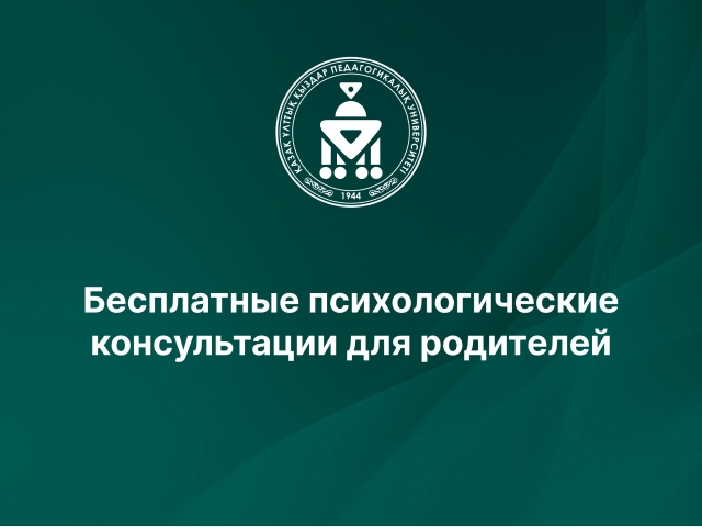 Бесплатные психологические консультации для родителей