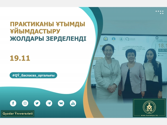 Практиканы ұтымды ұйымдастыру жолдары зерделенді