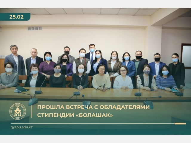 Прошла встреча с обладателями стипендии «Болашак»