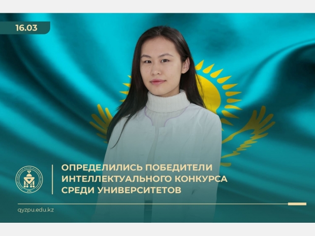 Определились победители интеллектуального конкурса среди университетов