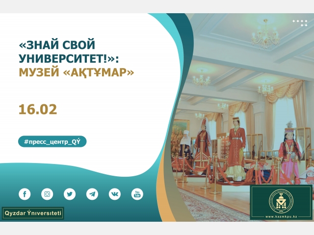 Проект «Знай свой университет!»: музей «Ақтұмар»
