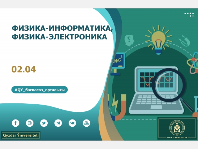 «Физика», «Физика-Информатика», «Физика-Электроника» білім беру бағдарламалары