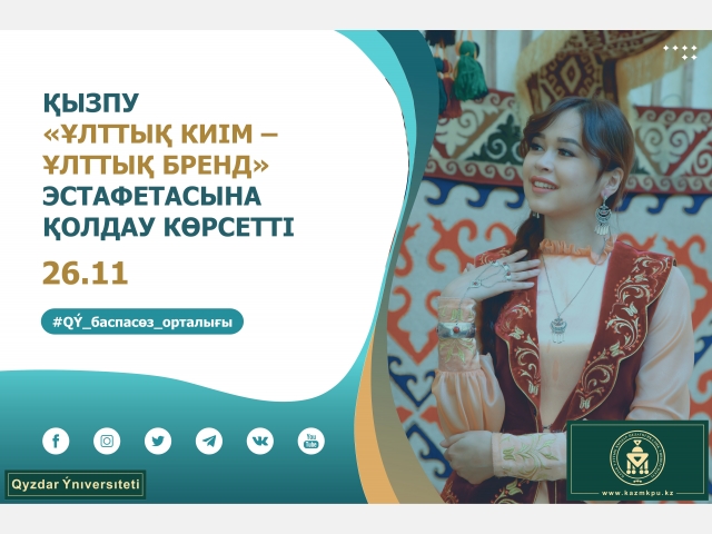 ҚызПУ «Ұлттық киім – ұлттық бренд» эстафетасына қолдау көрсетті