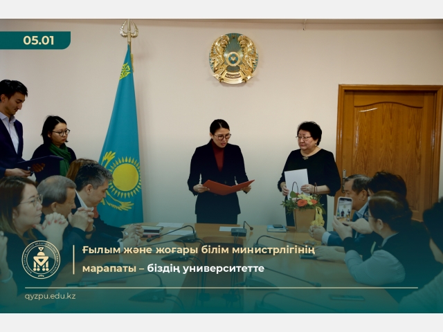 Ғылым және жоғары білім министрлігінің марапаты – біздің университетте