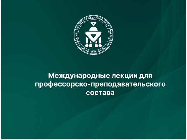Международные лекции для профессорско-преподавательского состава