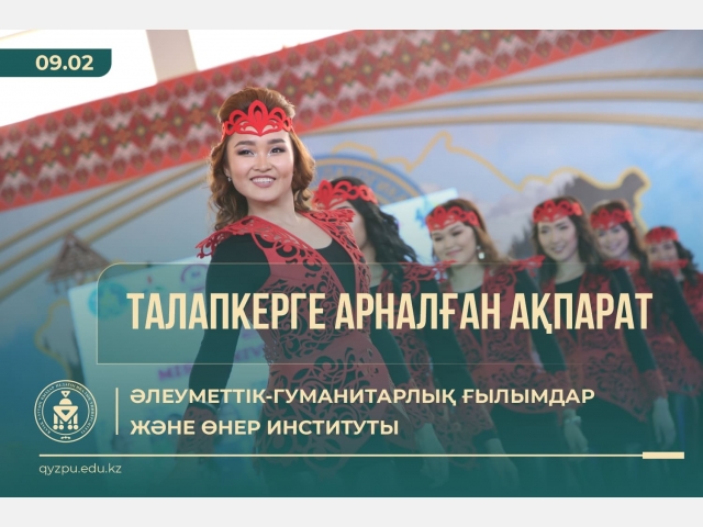 ТАЛАПКЕРГЕ АРНАЛҒАН АҚПАРАТ: Әлеуметтік-гуманитарлық ғылымдар және өнер институты