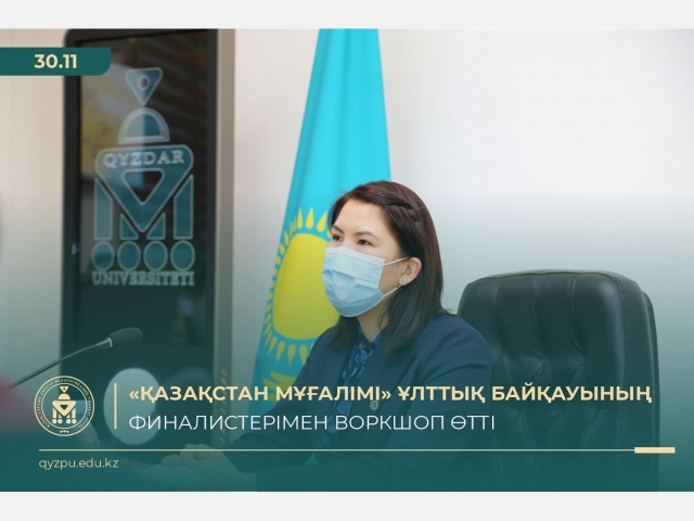 «Қазақстан мұғалімі» ұлттық байқауының финалистерімен воркшоп өтті