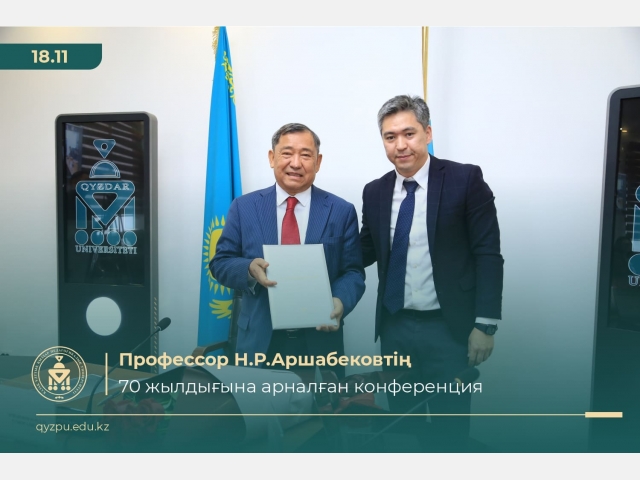 Профессор Н.Р.Аршабековтің 70 жылдығына арналған конференция