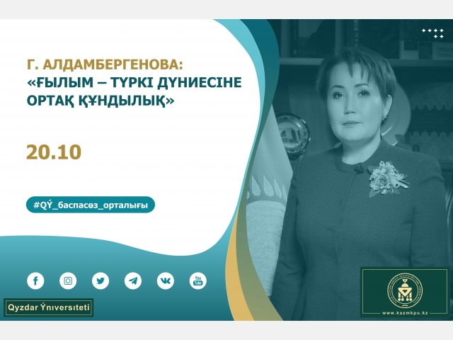 Г. Алдамбергенова: «Ғылым – түркі дүниесіне ортақ құндылық»