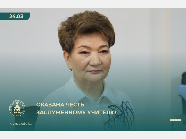 Оказана честь заслуженному учителю