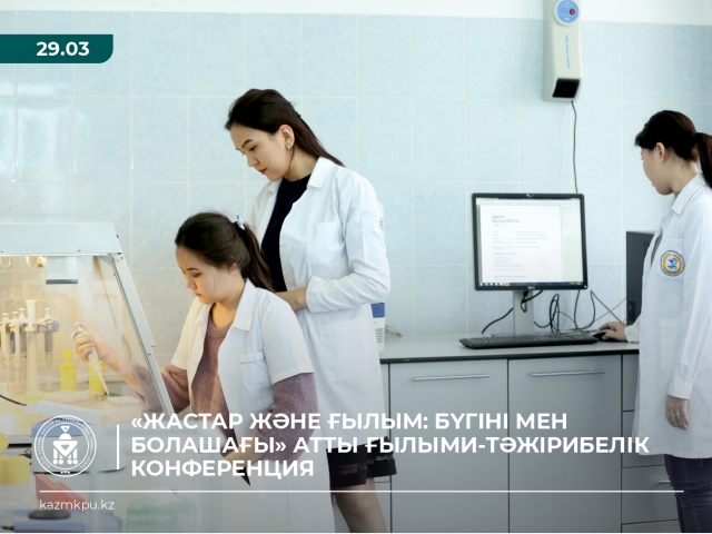 «Жастар және ғылым: бүгіні мен болашағы» атты ғылыми-тәжірибелік конференция