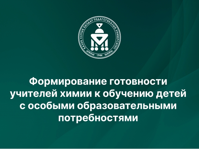Формирование готовности учителей химии к обучению детей с особыми образовательными потребностями