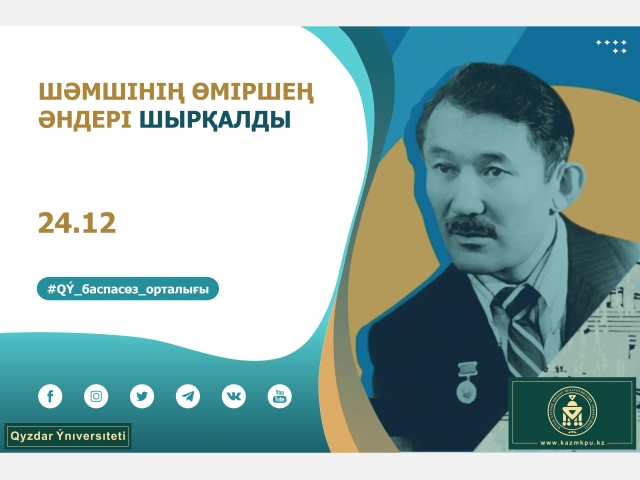 Шәмшінің өміршең әндері шырқалды