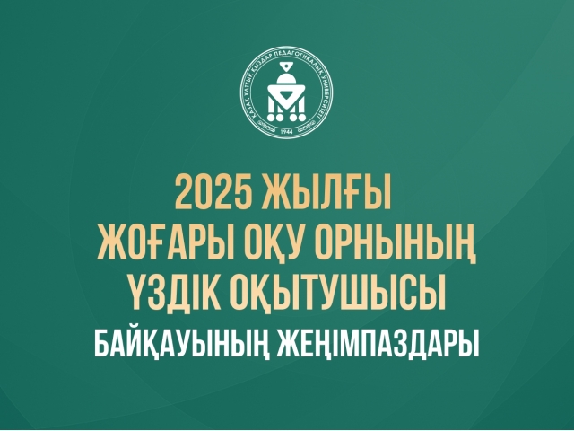 «2025 жылғы жоғары оқу орнының үздікоқытушысы» байқауының жеңімпаздары