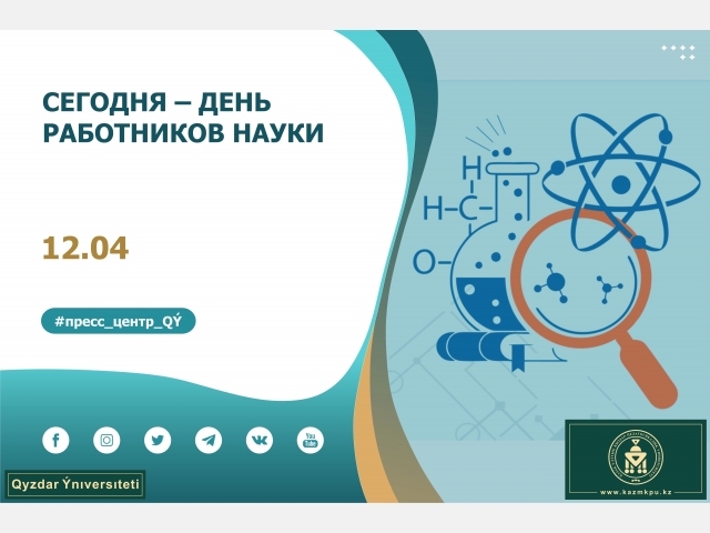 Сегодня – День работников науки