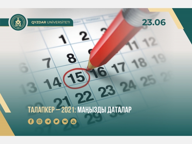 Талапкер – 2021: маңызды даталар