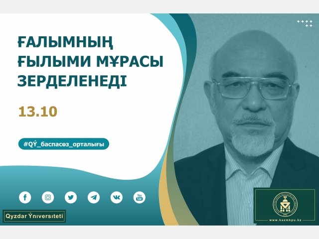 Ғалымның ғылыми мұрасы зерделенеді