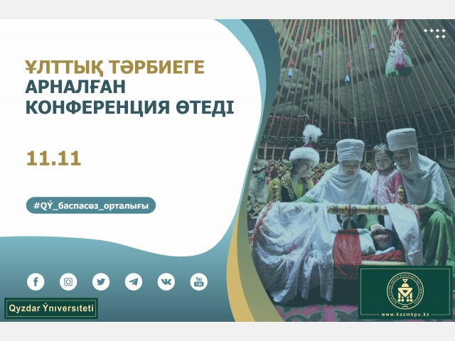 Ұлттық тәрбиеге арналған конференция өтеді