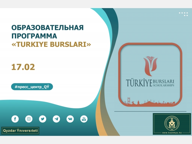 Образовательная программа «Turkiye Burslari»