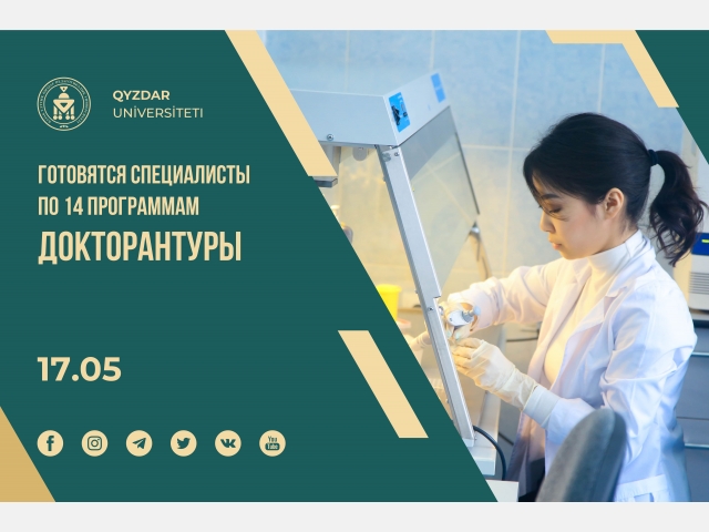 Готовятся специалисты по 14 программам докторантуры