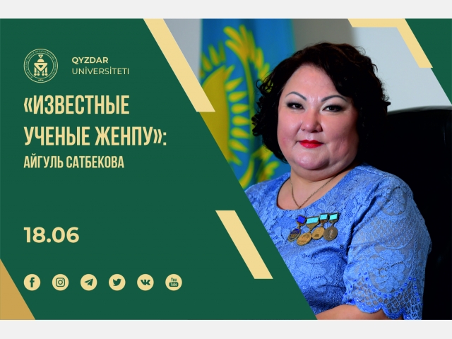 «Известные ученые ЖенПУ»: Айгуль Сатбекова