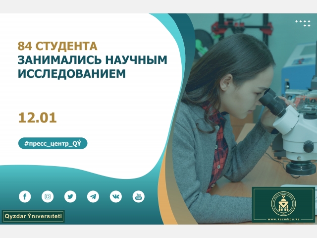 84 студента занимались научным исследованием