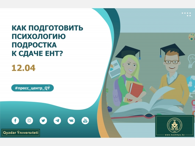 Как подготовить психологию подростка к сдаче ЕНТ?