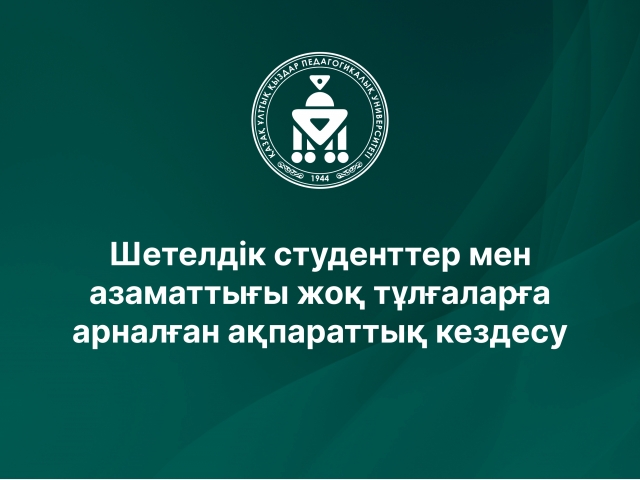Шетелдік студенттер мен азаматтығы жоқ тұлғаларға арналған ақпараттық кездесу