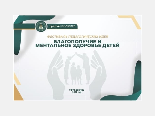 В университете пройдет фестиваль педагогических идей «Благополучие и ментальное здоровье детей