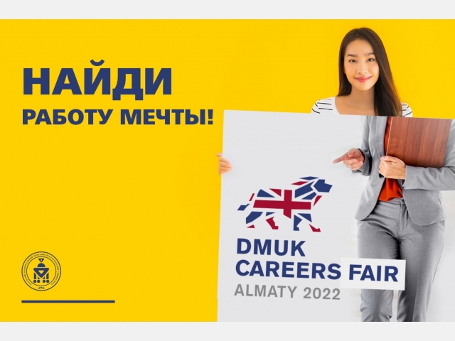 DMUK Careers Fair 2022: Найди работу мечты!