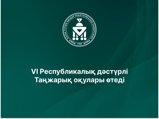 VI Республикалық дәстүрлі Таңжарық оқулары өтеді
