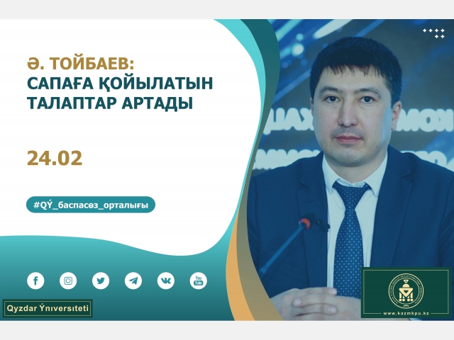 Әділет Тойбаев: Сапаға қойылатын талаптар артады