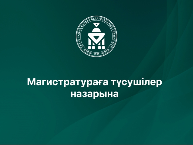 Магистратураға түсушілер назарына