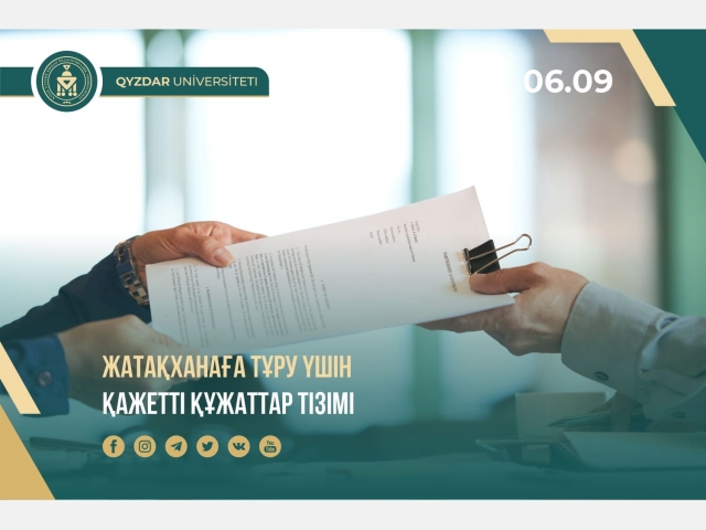Жатақханаға тұру үшін қажетті құжаттар тізімі