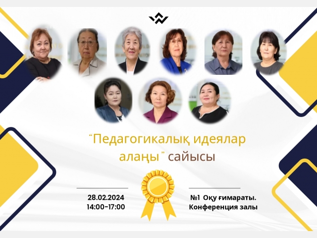 «Педагогикалық идеялар алаңы»  атты сайыс өтеді