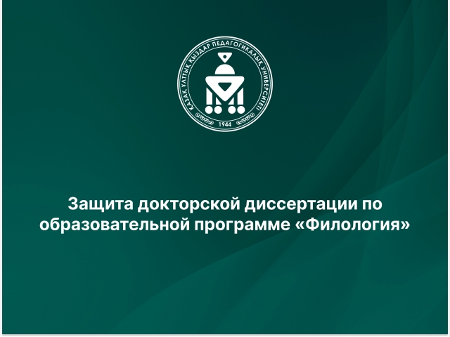 Защита докторской диссертации по образовательной программе «Филология»