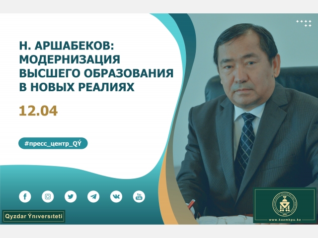 Н. Аршабеков: «Модернизация высшего образования в новых реалиях»