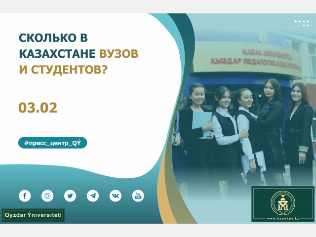 Сколько в Казахстане вузов и студентов?
