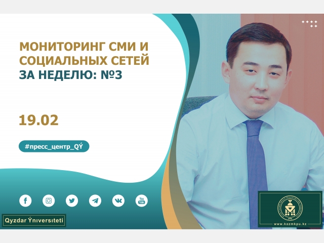 Мониторинг СМИ и социальных сетей за неделю: №3