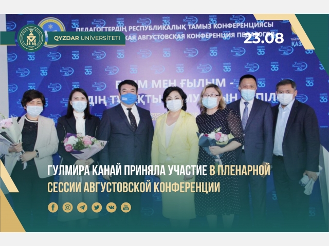 Гулмира Канай приняла участие в пленарной сессии августовской конференции
