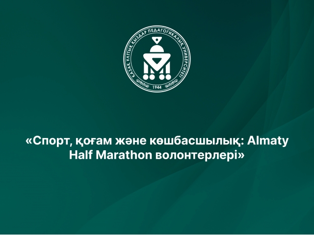 «Спорт, қоғам және көшбасшылық: Almaty Half Marathon волонтерлері»