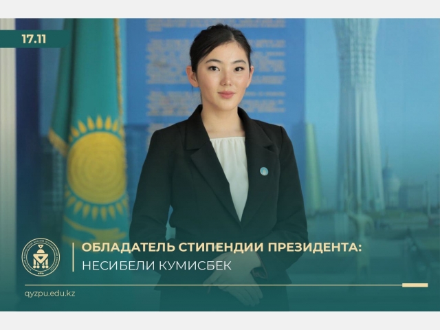 Обладатель стипендии Президента: Несибели Кумысбек