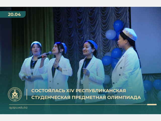 Состоялась XIV Республиканская студенческая предметная олимпиада 