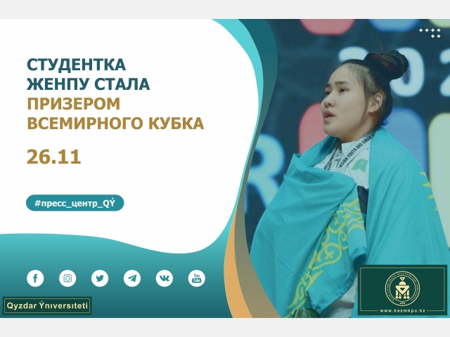 Студентка ЖенПУ стала призером всемирного Кубка 
